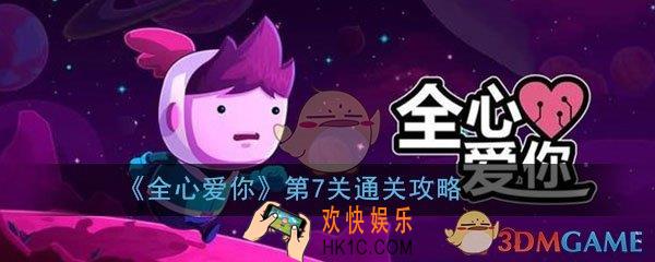 全心爱你第7关怎么过_第七关门板中的地牢图文攻略