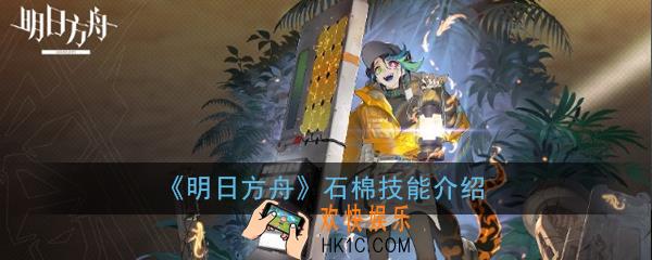 明日方舟石棉技能是什么_石棉技能介绍