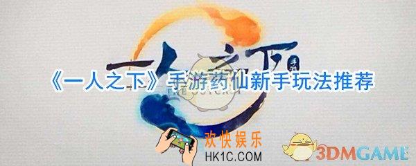 一人之下手游药仙怎么玩_一人之下手游药仙技能搭配装备附魔攻略