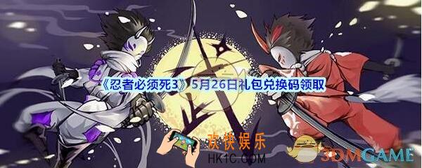 忍者必须死3手游5月26日礼包兑换码在哪领_5.26日礼包兑换码领取地址
