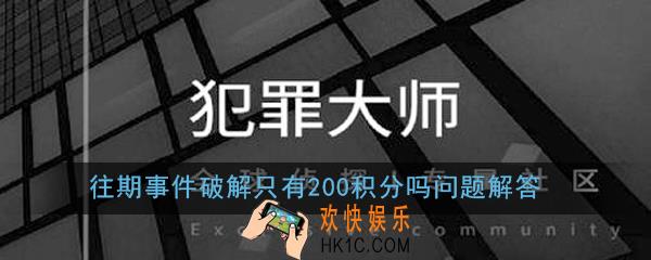 Crimaster犯罪大师往期事件破解只有200积分吗_往期事件破解只有200积分吗问题解答