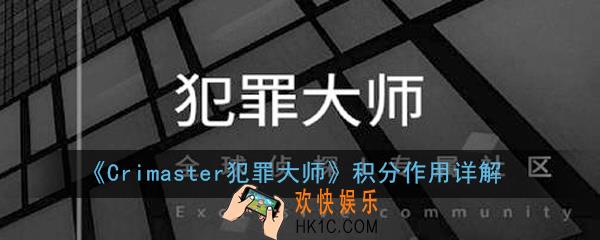 Crimaster犯罪大师积分有什么用_积分作用详解