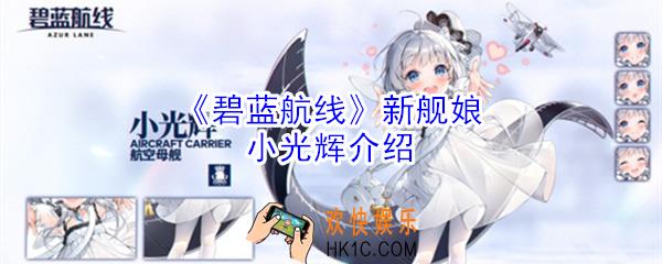 碧蓝航线新舰娘小光辉怎么样_碧蓝航线新舰娘小光辉介绍