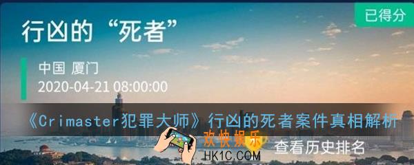 crimaster犯罪大师行凶的死者剧本凶手是谁_行凶的死者案件真相解析