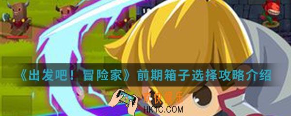 出发吧冒险家前期箱子怎么选择_前期箱子选择攻略