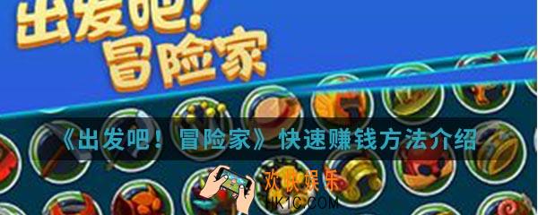 出发吧冒险家怎么快速赚钱_快速赚钱方法