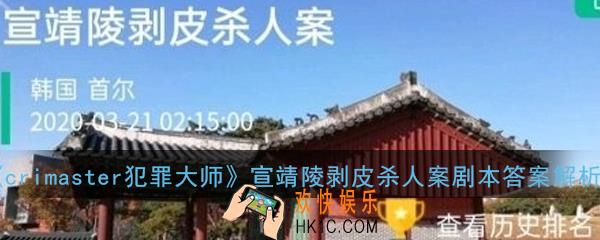 crimaster犯罪大师宣靖陵剥皮杀人案剧本凶手是谁_宣靖陵剥皮杀人案剧本答案解析