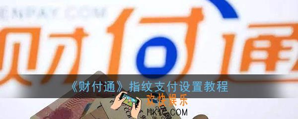 财付通怎么设置指纹_财付通指纹支付设置教程