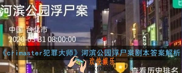 crimaster犯罪大师河滨公园浮尸案剧本凶手是谁_河滨公园浮尸案剧本答案解析