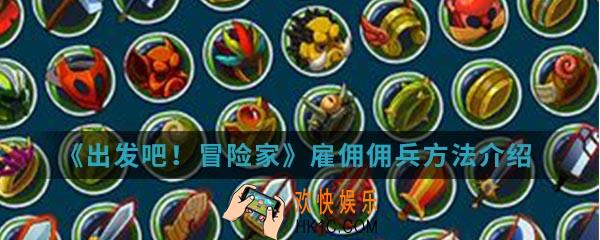 出发吧冒险家怎么雇佣佣兵_雇佣佣兵方法
