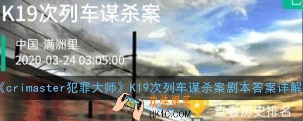 crimaster犯罪大师k19次列车谋杀案剧本凶手是谁_K19次列车谋杀案剧本答案详解