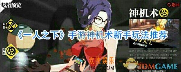 一人之下手游神机术怎么玩_一人之下手游神机术技能搭配装备附魔攻略