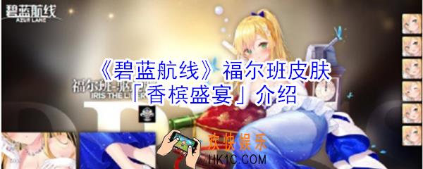 碧蓝航线福尔班皮肤香槟盛宴怎么样_福尔班皮肤香槟盛宴介绍