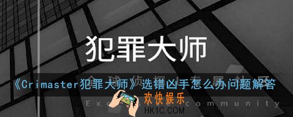 Crimaster犯罪大师选错凶手怎么办_选错凶手怎么办问题解答