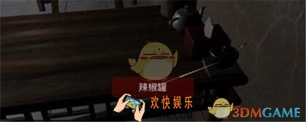 万家小馆辣椒罐在哪找_DLC万家小馆游戏线索辣椒罐位置