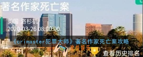 crimaster犯罪大师著名作家死亡案凶手是谁_著名作家死亡案攻略