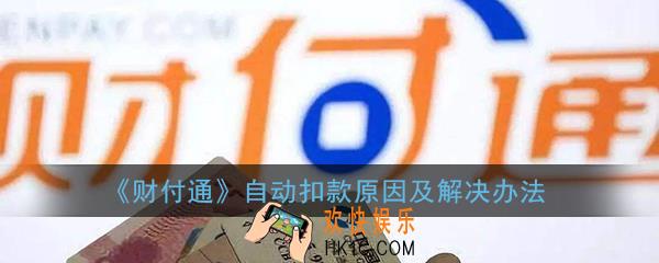 财付通自动扣钱是什么原因_为什么扣我银行卡里的钱