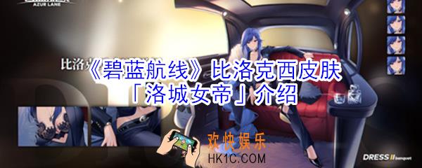 碧蓝航线比洛克西皮肤洛城女帝怎么样_比洛克西皮肤洛城女帝介绍