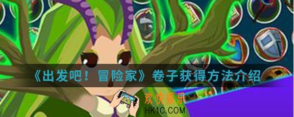 出发吧冒险家卷子怎么得_卷子获得方法