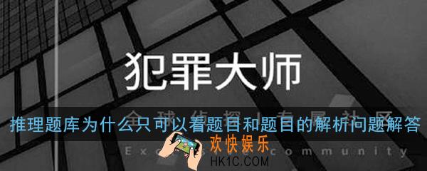 Crimaster犯罪大师推理题库为什么只可以看题目和题目的解析_推理题库为什么只可以看题目和题目的解析问题解答
