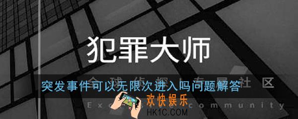 Crimaster犯罪大师突发事件可以无限次进入吗_突发事件可以无限次进入吗问题解答