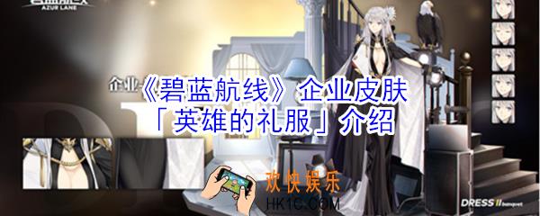 碧蓝航线企业皮肤英雄的礼服怎么样_企业皮肤英雄的礼服介绍