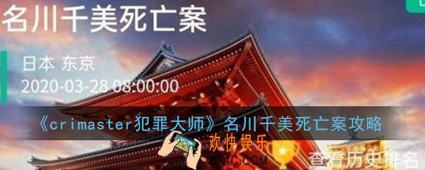 crimaster犯罪大师名川千美死亡案凶手是谁_名川千美死亡案攻略