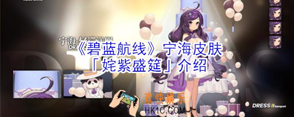 碧蓝航线宁海皮肤姹紫盛筵怎么样_宁海皮肤姹紫盛筵介绍