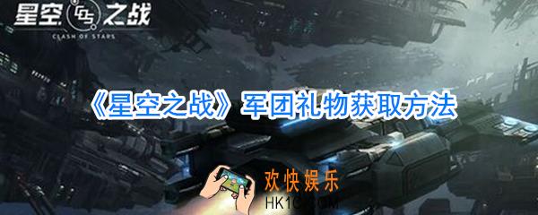 星空之战军团礼物怎么获取_星空之战军团礼物获取方法