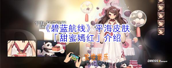 碧蓝航线平海皮肤甜蜜嫣红怎么样_平海皮肤甜蜜嫣红介绍