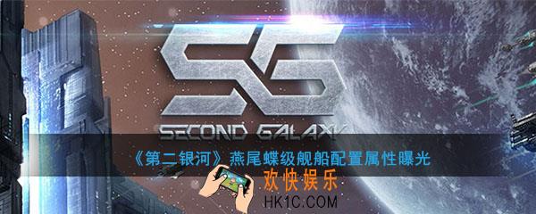 第二银河燕尾蝶级舰船配置怎么样_燕尾蝶级舰船属性曝光