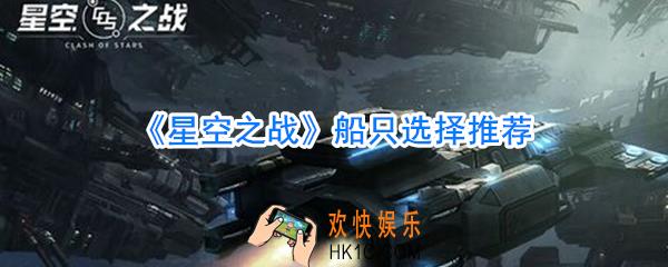 星空之战船只推荐_星空之战船只排行榜