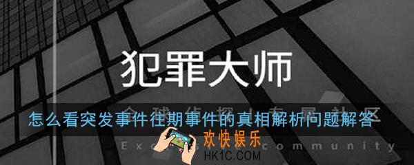 Crimaster犯罪大师中怎么看突发事件往期事件的真相解析_怎么看突发事件往期事件的真相解析问题解答