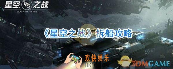 星空之战拆船攻略_星空之战拆船材料一览