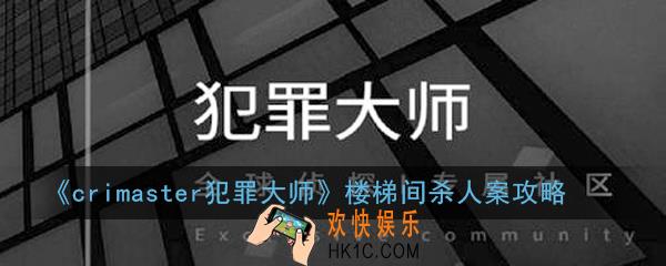 crimaster犯罪大师楼梯间杀人案凶手是谁_楼梯间杀人案攻略