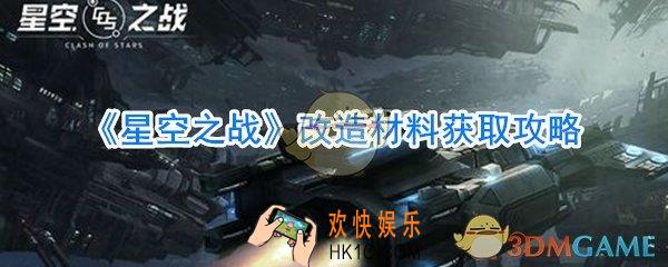 星空之战改造材料获取攻略_星空之战改造材料怎么获取