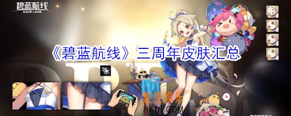 碧蓝航线三周年有什么皮肤_碧蓝航线三周年皮肤汇总大全