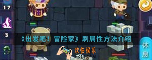 出发吧冒险家怎么刷属性_刷属性方法