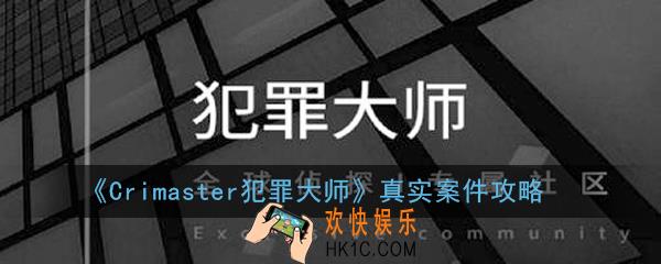 Crimaster犯罪大师真实案件怎么玩_真实案件攻略
