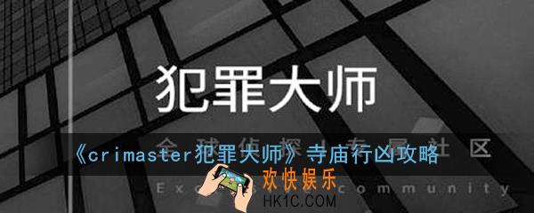crimaster犯罪大师寺庙行凶凶手是谁_寺庙行凶攻略