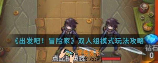 出发吧冒险家双人组模式怎么玩_双人组模式玩法