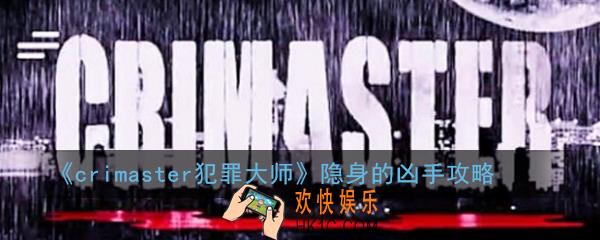 crimaster犯罪大师隐身的凶手凶手是谁_隐身的凶手攻略