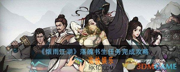 烟雨江湖落霞镇落魄书生任务怎么做_落魄书生任务完成攻略