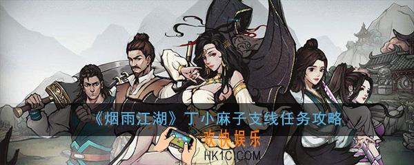 烟雨江湖丁小麻子支线任务怎么做_丁小麻子支线任务图文完成攻略
