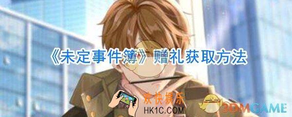 未定事件博赠礼怎么获取_未定事件簿赠礼获取方法