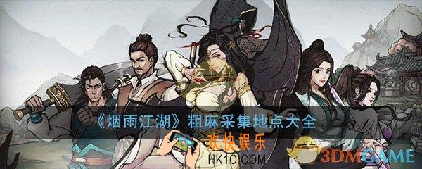 烟雨江湖粗麻在哪儿采集_粗麻采集地点坐标介绍大全一览