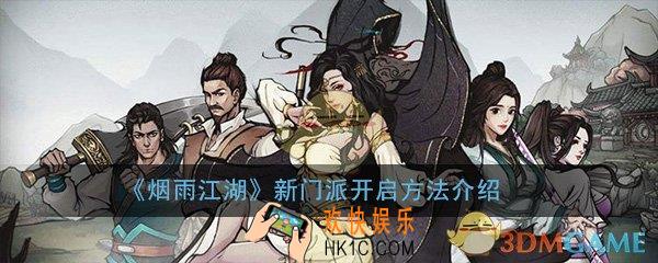 烟雨江湖新门派怎么开启_新门派开启方法介绍攻略
