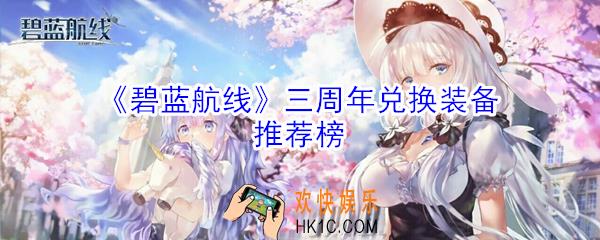 碧蓝航线三周年兑换什么装备好_三周年兑换装备推荐榜