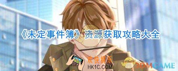 未定事件簿资源获取方法一览_未定事件簿资源获取攻略