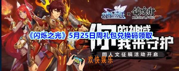 闪烁之光5月25日周礼包兑换码领取_闪烁之光5月25日周兑换码在哪领